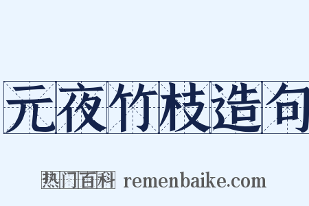 元夜竹枝造句是什么意思的图片